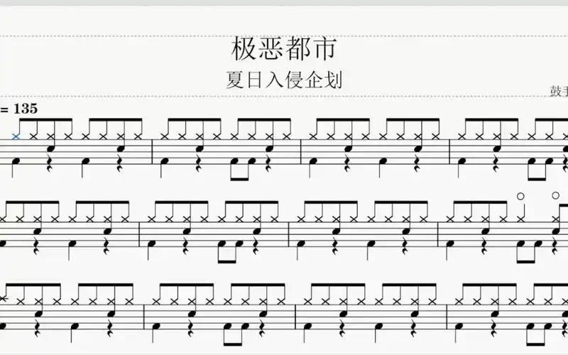 《极恶都市》 夏日入侵企画 动态鼓谱_哔哩哔哩_bilibili