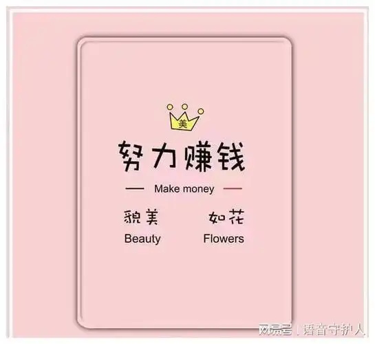 因为你靠自己努力赚钱的样子真的很美!