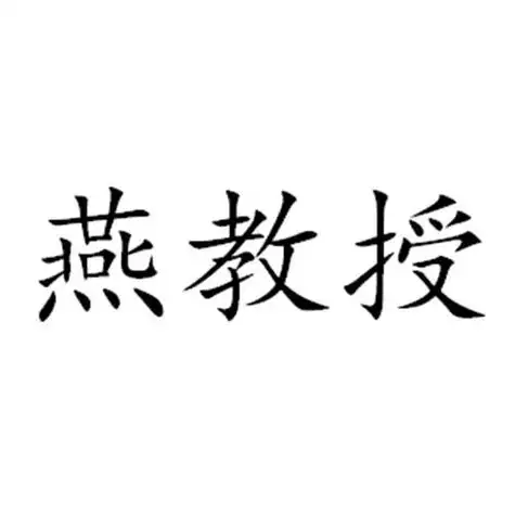 燕教授 - 商标 - 爱企查