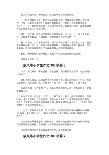 放风筝小学生作文300字docx5页