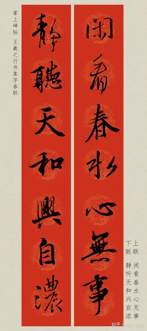 【掌上碑帖】2020庚子鼠年王羲之行书集字春联(附横批)