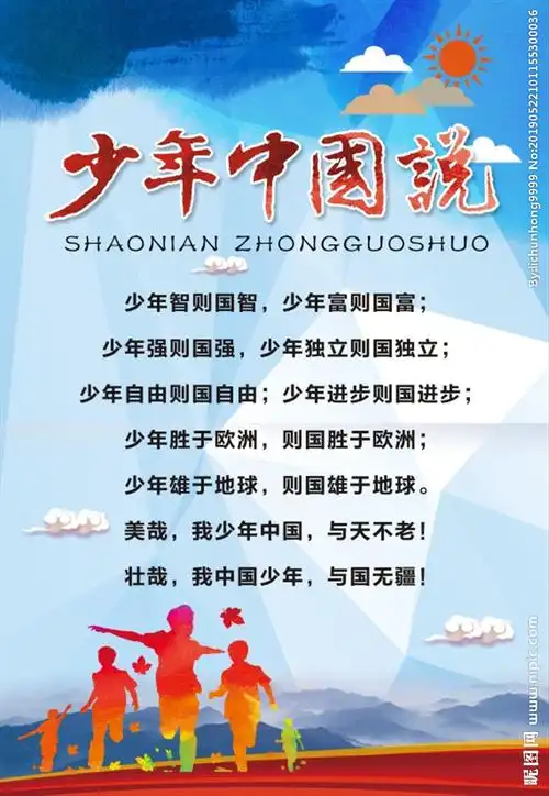 少年中国说图片