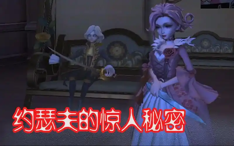 第五人格约瑟夫在红夫人家里荡秋千暴露了一个秘密