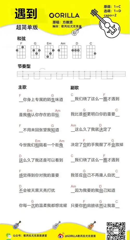 方雅贤《遇到》尤克里里谱_尤克里里弹唱教学