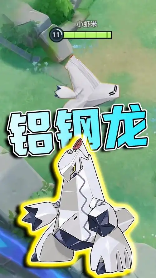 宝可梦大集结不动炮台铝钢龙大招铝钢灾难