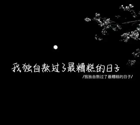 爱情伤感文案,在你最糟糕的时候,我爱过你,但你却抛弃了我!