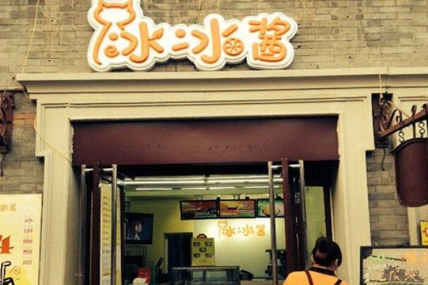 冰冰酱甜品加盟