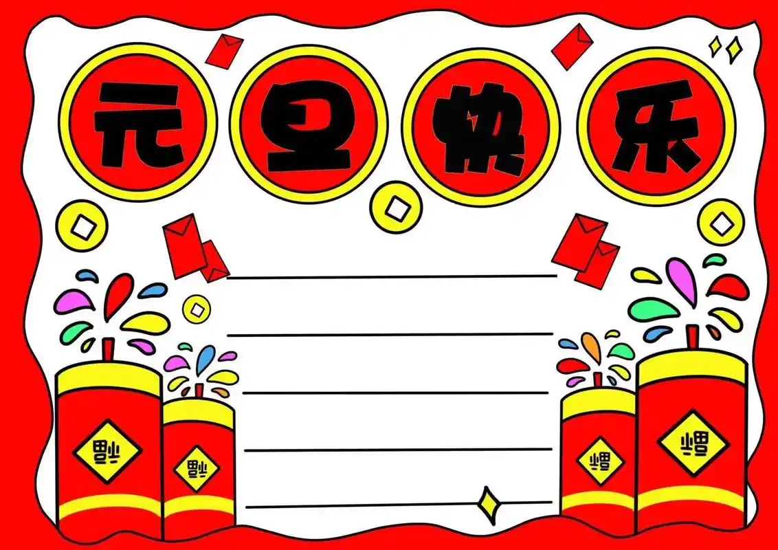 元旦节手抄报线稿.元旦节要到啦,一起画元旦节手抄报吧,超简单 - 抖音