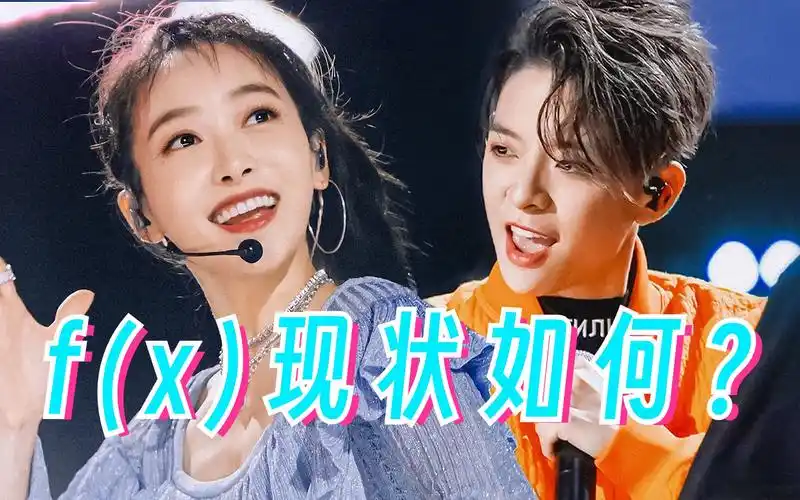 宋茜分不清红孩儿,郑秀妍刘逸云合体,红极一时的fx现状让人唏嘘