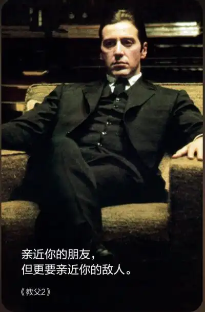 《教父2》 亲近你的朋友,但更要亲近你的敌人.