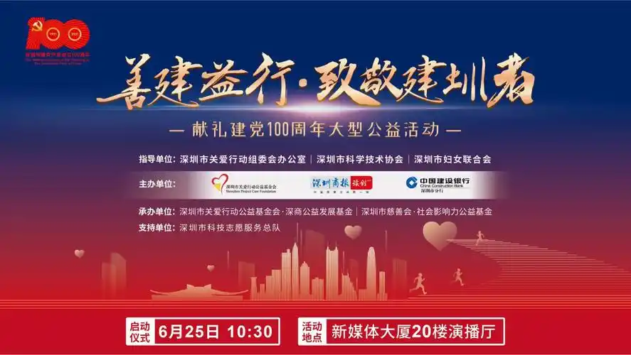 "善建益行·致敬建圳者"献礼建党100周年大型公益活动正式启动_深圳