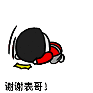 金馆长gif磕头gif逗比gif谢谢表哥gif