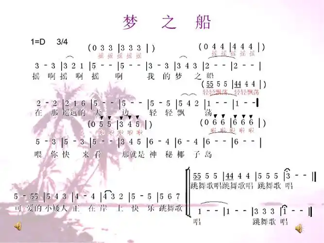 三年级下册音乐课件梦之船湘教版2014秋