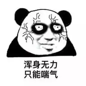 熊猫头表情包i被榨干是一种什么体验