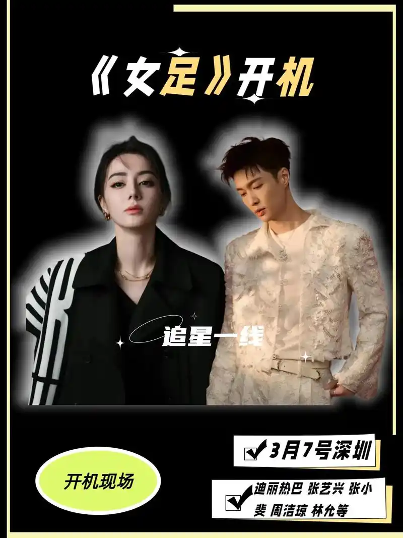 女足开机迪丽热巴张艺兴张小追星一线3月7号深圳开机现场斐周洁琼林允
