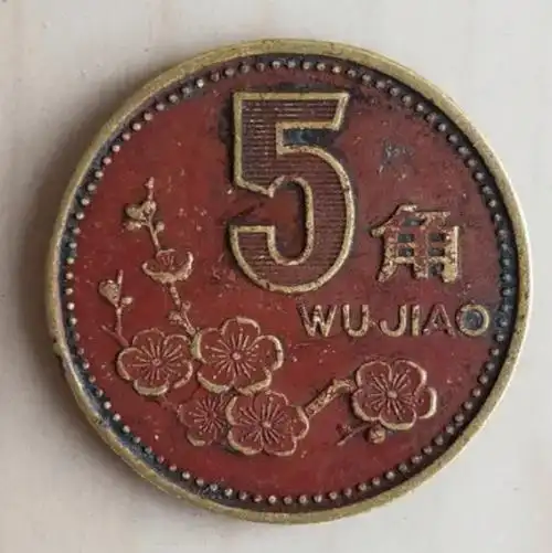 所以,当你下次再收到五角硬币时,不妨仔细观察一下它的年份和图案.