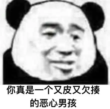 男孩 - 日常烦男人系列_熊猫头_烦男人_装逼_撩妹撩汉_怼人表情表情
