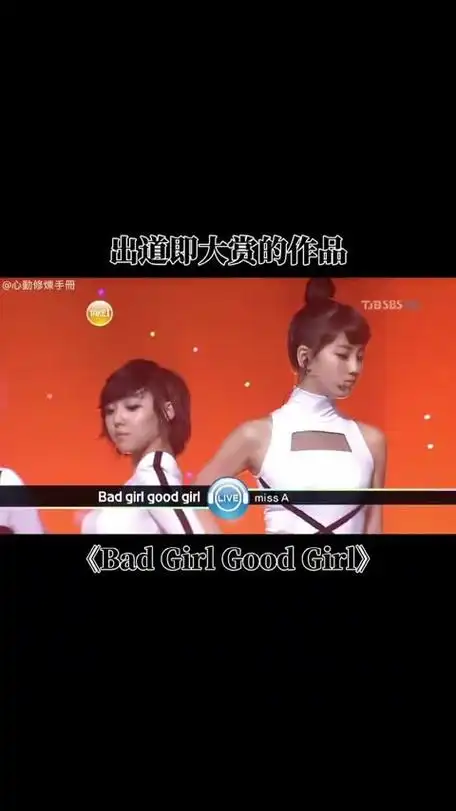《bad girl good girl》
