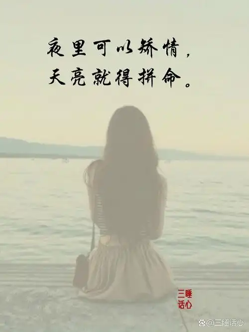 百般滋味自己尝过, 才知道酸甜苦辣, 天黑可以矫情,天亮就得拼命