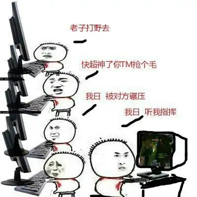 快超神了你tm抢个毛,我日被对方碾压了,听我指挥_lol_打野_超神表情