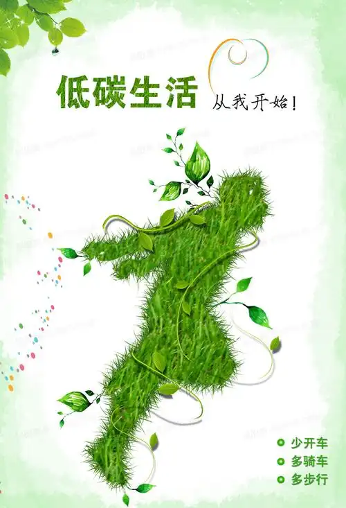 环保低碳海报背景素材