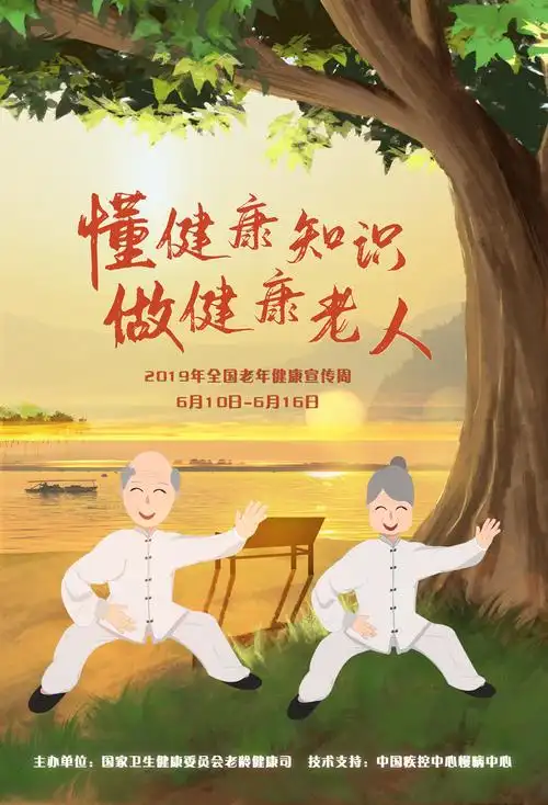 慢病中心受国家卫生健康委员会老龄健康司委托承办2019年老年健康宣传