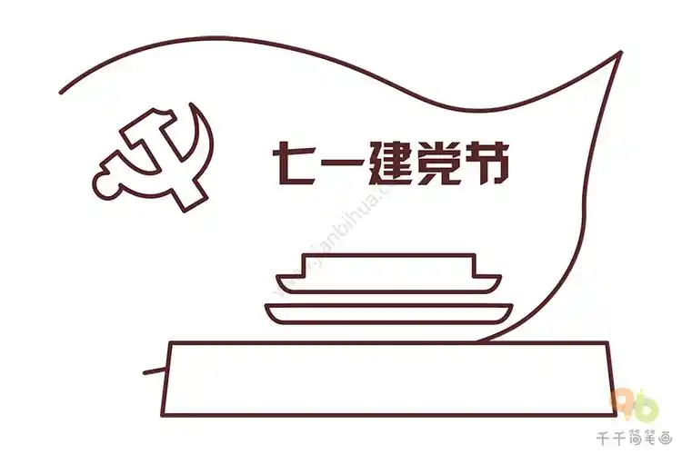 七一建党节简笔画画法
