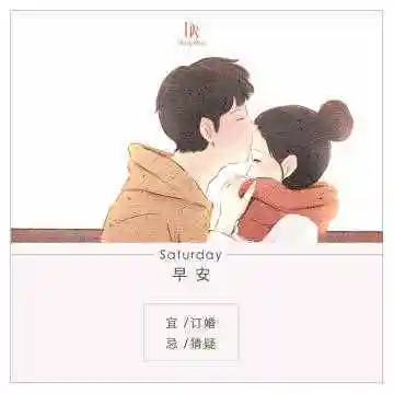 15,清清的晨风摇响愉悦的铃铛,我的心奏起欢快的乐曲,说声"早安",向你