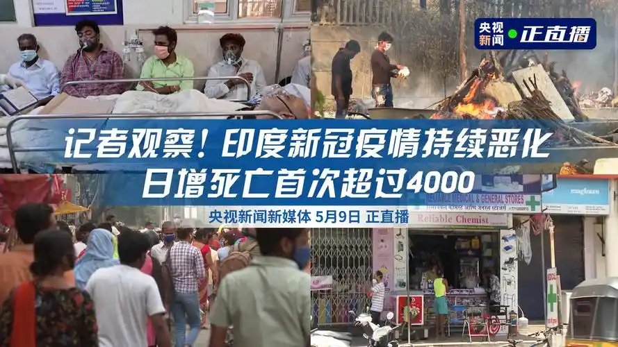 【印度疫情现状如何 直播关注!