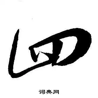 四草书书法字典