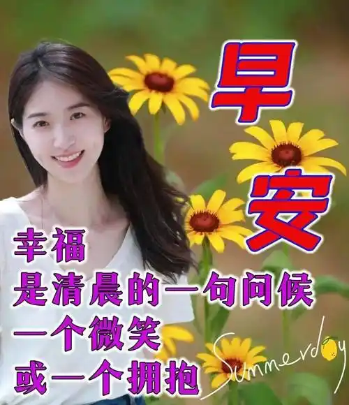 原创8张夏日有创意的早上好免打字图片带祝福语2022夏日温馨早上好