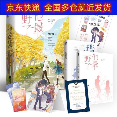正版书 他最野了(全2册)曲小蛐代表作新增番外升学记校园甜宠言情畅销