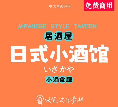 免费可商用ps字体下载日式料理海报设计ai素材日系中文艺排版设计