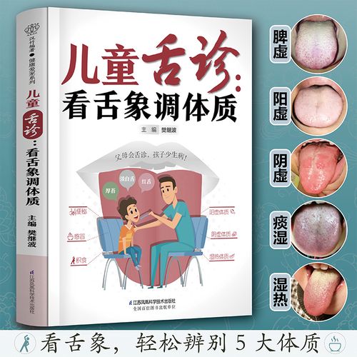 儿童舌诊 看舌象调体质 父母会舌诊孩子少生病 舌头能快速反映脏腑