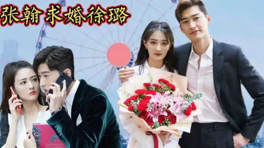 张翰向徐璐求婚超甜超a你若安好便是晴天