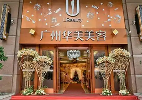四,广州华美医疗美容医院