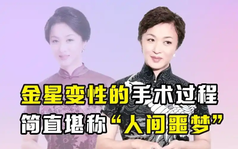 金星变性的手术过程,简直堪称"人间噩梦"