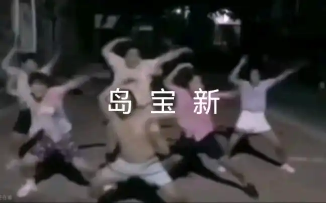 【猛男版】新宝岛倒放