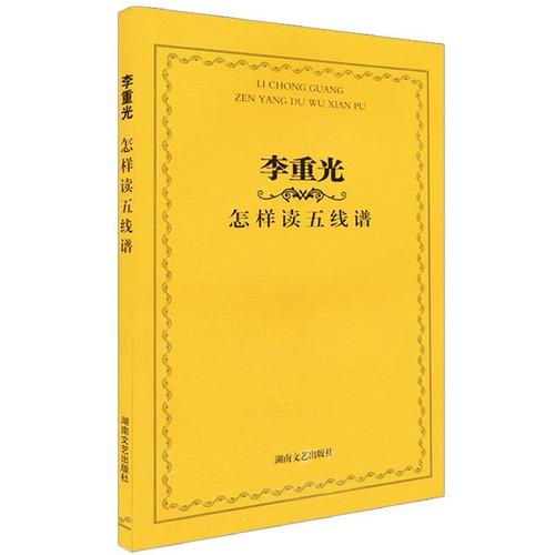 李重光怎样读五线谱 ** 五线谱入门基础教程 初学者零基础五线谱