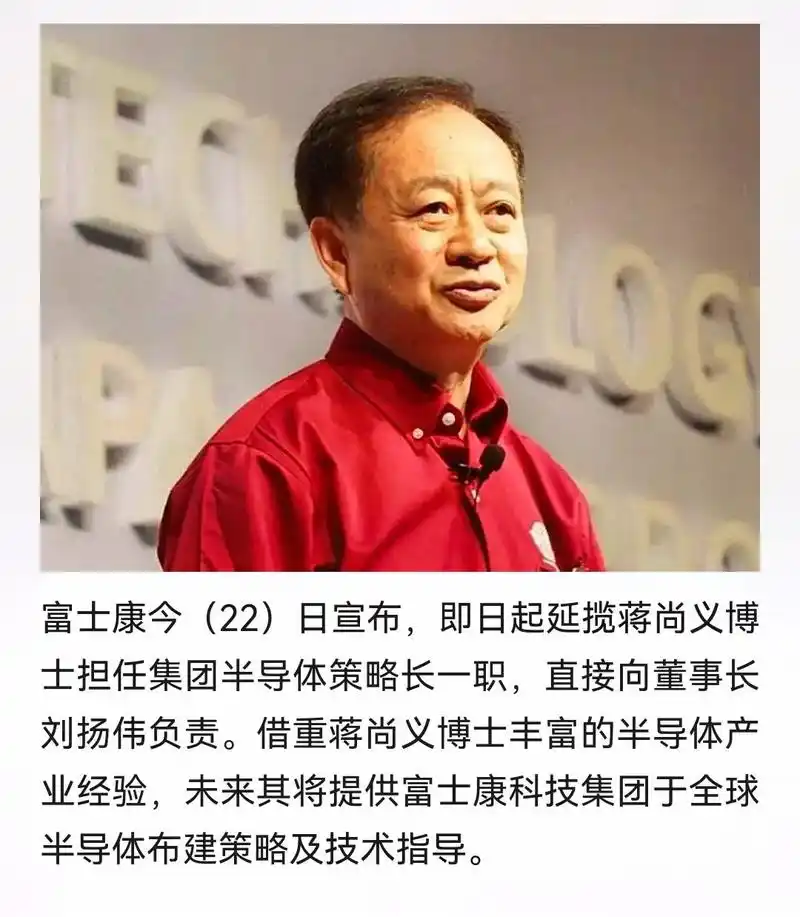 1,台积电前coo,中芯国际前副董事长蒋尚义出任富士康集团半 - 抖音