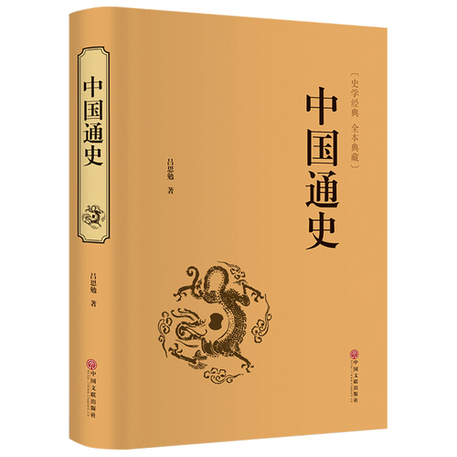 中国近代通史 史学经典 白话文历史图书籍 中国古代史历史书籍 中国