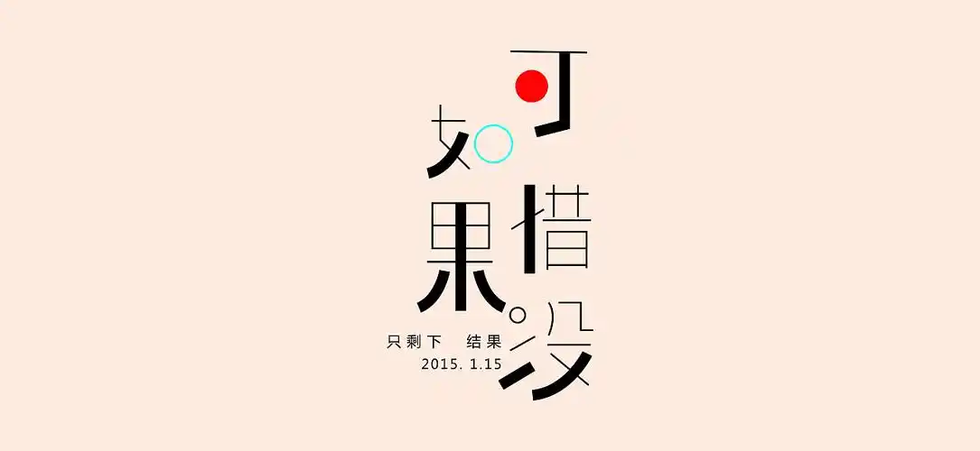 可惜没有如果|平面|字体/字形|李绍君_临摹作品-站酷zcool