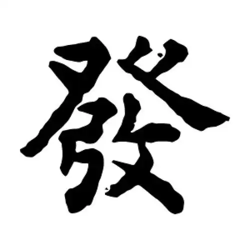 发字的楷书怎么写,发的楷书书法 - 爱汉语网