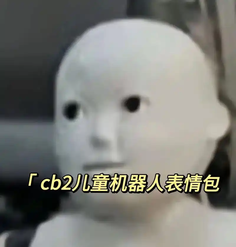 cb2儿童机器人表情包.#cb2儿童机器人表情包 #表情包  - 抖音