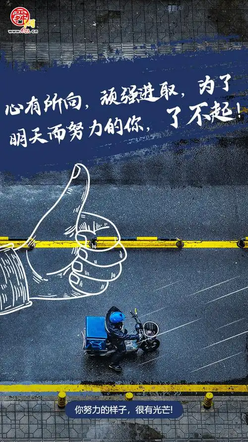 舜网海报集|你努力的样子,很有光芒!