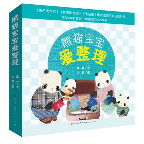 熊猫宝宝爱整理 专业收纳师倾心打造 真实的家庭日常情景 引导孩子爱
