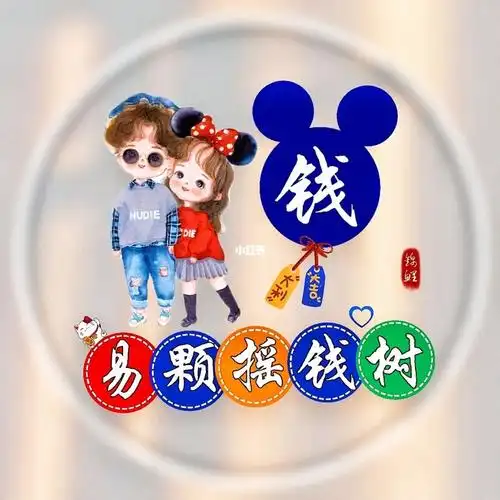 姓氏谐音梗头像