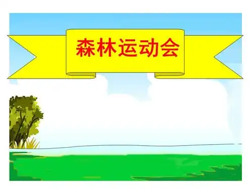 部编人教2011课标版一年级上册angengingongppt