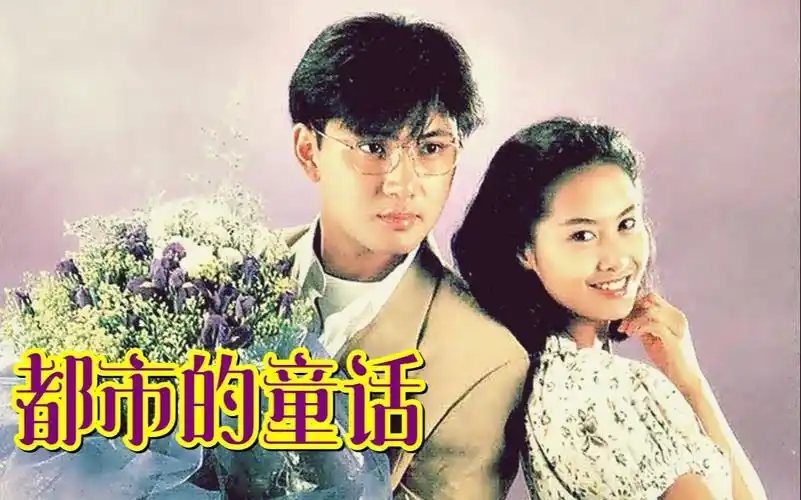 【怀旧】1992年《都市的童话》(林文龙,朱茵,黄一山,林伟,关宝慧