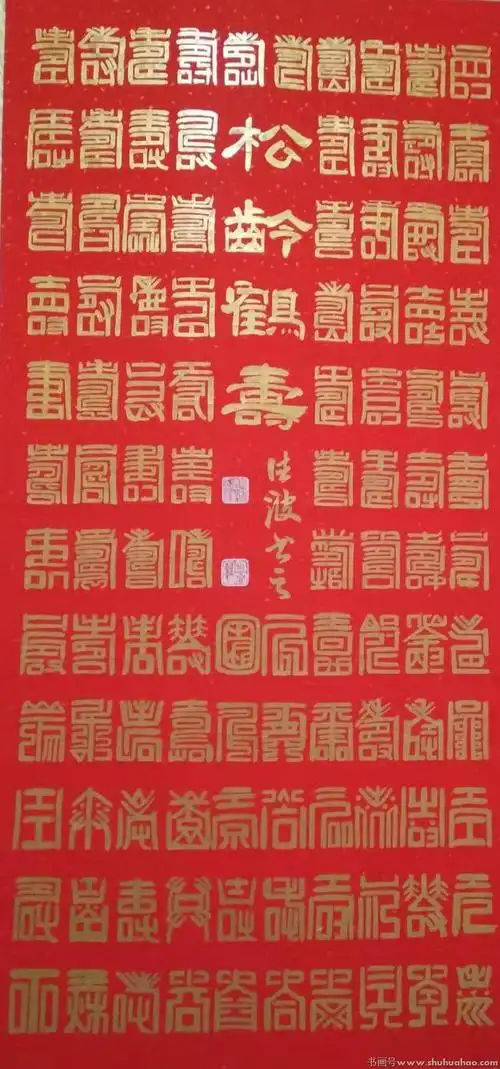 魏德波书法《篆书百寿图》